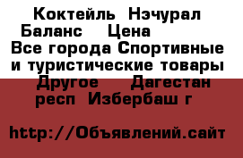 Коктейль “Нэчурал Баланс“ › Цена ­ 2 200 - Все города Спортивные и туристические товары » Другое   . Дагестан респ.,Избербаш г.